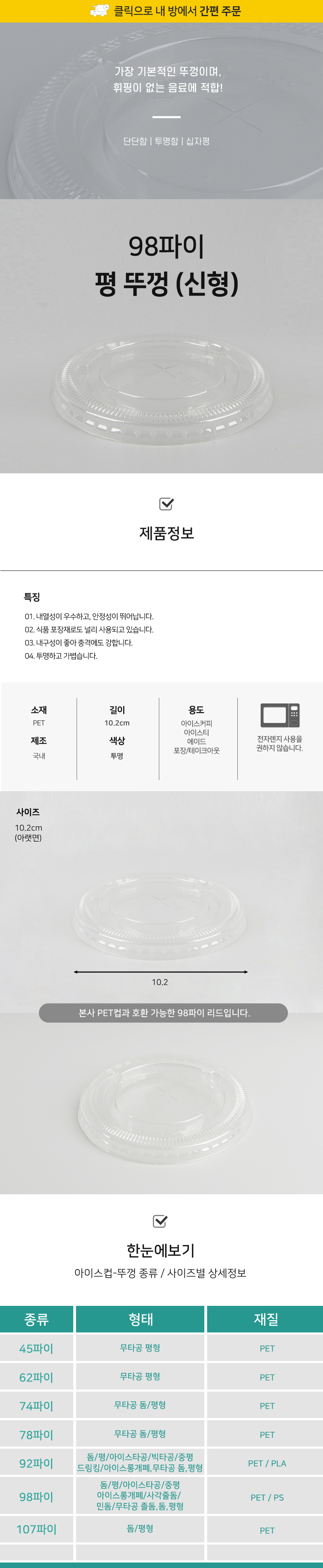 PET98파이 평(+)뚜껑
